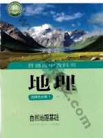 湘教版高二地理选择性必修1 自然地理基础 湘教版电子课本封面